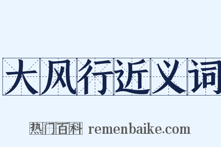 大风行近义词是什么意思的图片